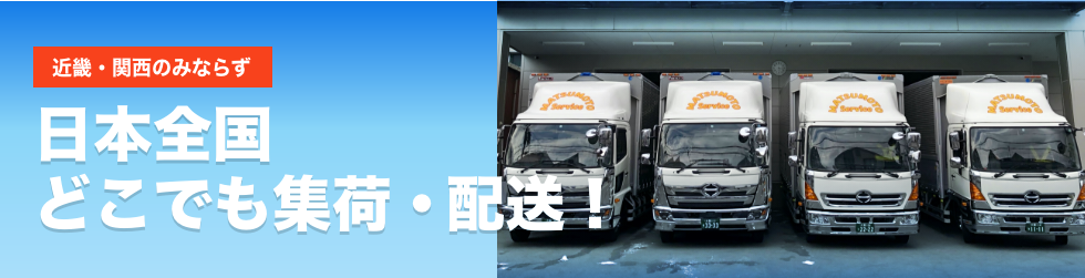 大阪・近畿・関西および日本全国の荷物を集荷・配送する運送会社