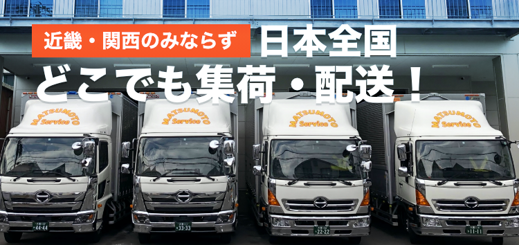 大阪・近畿・関西および日本全国の荷物を集荷・配送する運送会社
